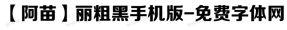 【阿苗】丽粗黑手机版字体转换