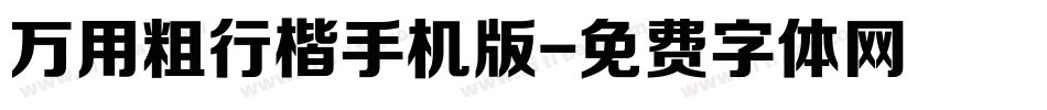 万用粗行楷手机版字体转换