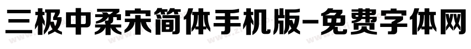 三极中柔宋简体手机版字体转换