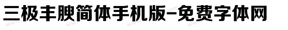 三极丰腴简体手机版字体转换