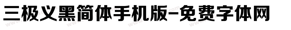 三极义黑简体手机版字体转换