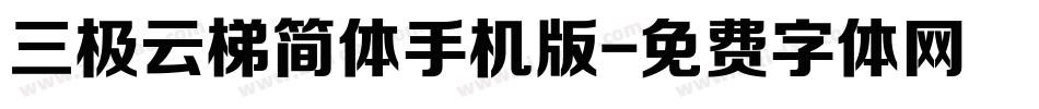 三极云梯简体手机版字体转换