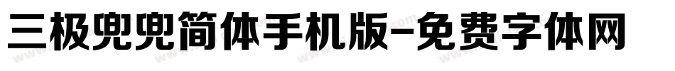 三极兜兜简体手机版字体转换