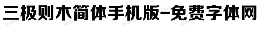 三极则木简体手机版字体转换