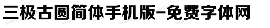 三极古圆简体手机版字体转换
