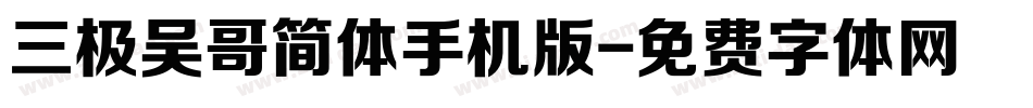 三极吴哥简体手机版字体转换
