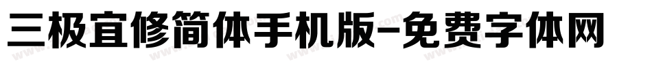 三极宜修简体手机版字体转换