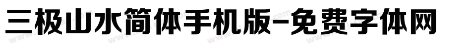 三极山水简体手机版字体转换