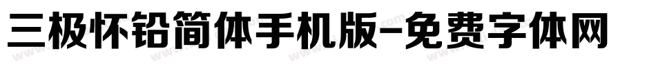 三极怀铅简体手机版字体转换