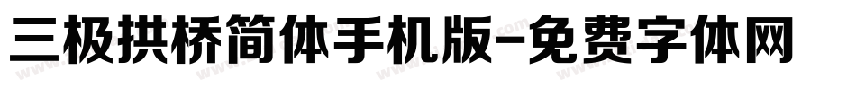 三极拱桥简体手机版字体转换
