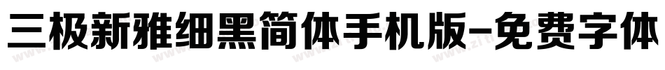 三极新雅细黑简体手机版字体转换