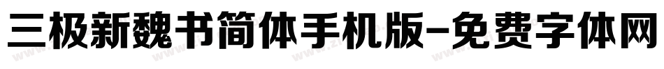 三极新魏书简体手机版字体转换