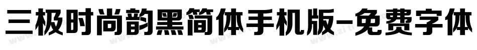 三极时尚韵黑简体手机版字体转换