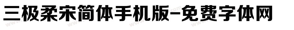 三极柔宋简体手机版字体转换
