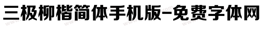 三极柳楷简体手机版字体转换