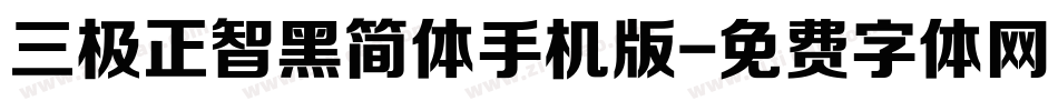 三极正智黑简体手机版字体转换