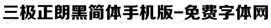三极正朗黑简体手机版字体转换