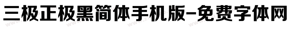 三极正极黑简体手机版字体转换