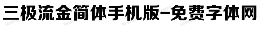 三极流金简体手机版字体转换