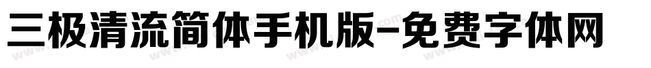 三极清流简体手机版字体转换