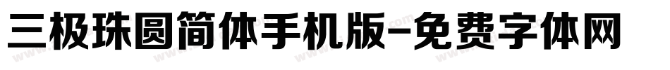 三极珠圆简体手机版字体转换