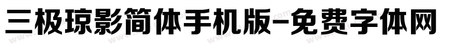 三极琼影简体手机版字体转换