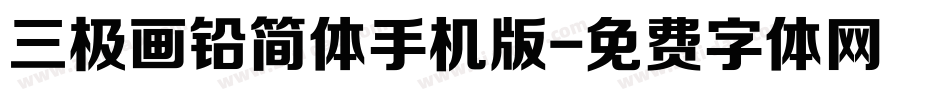 三极画铅简体手机版字体转换