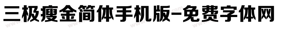 三极瘦金简体手机版字体转换