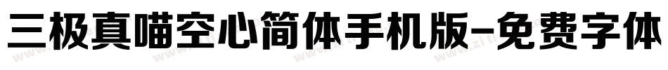 三极真喵空心简体手机版字体转换