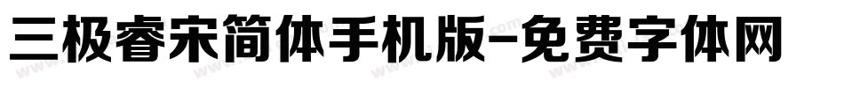 三极睿宋简体手机版字体转换