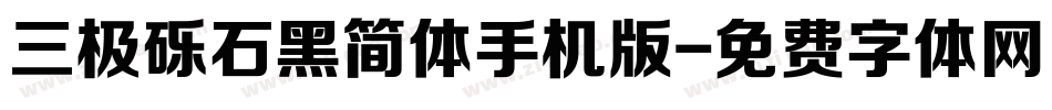 三极砾石黑简体手机版字体转换
