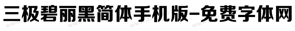 三极碧丽黑简体手机版字体转换