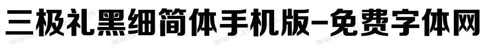 三极礼黑细简体手机版字体转换
