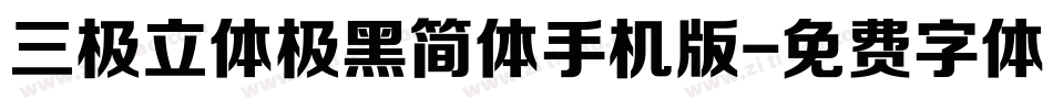 三极立体极黑简体手机版字体转换
