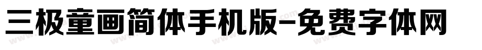 三极童画简体手机版字体转换