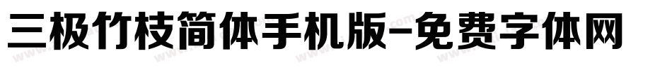 三极竹枝简体手机版字体转换