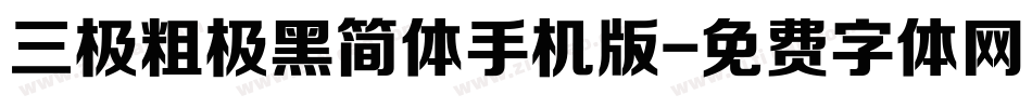 三极粗极黑简体手机版字体转换