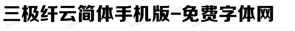 三极纤云简体手机版字体转换