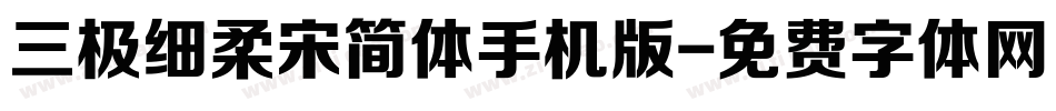 三极细柔宋简体手机版字体转换