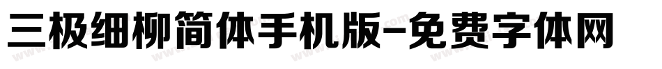 三极细柳简体手机版字体转换
