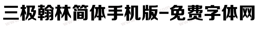 三极翰林简体手机版字体转换