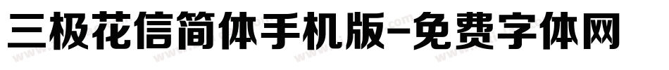 三极花信简体手机版字体转换