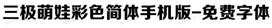三极萌娃彩色简体手机版字体转换