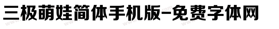 三极萌娃简体手机版字体转换