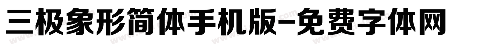 三极象形简体手机版字体转换