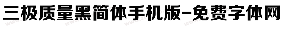 三极质量黑简体手机版字体转换