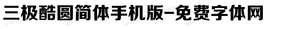 三极酷圆简体手机版字体转换