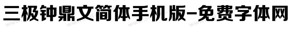 三极钟鼎文简体手机版字体转换
