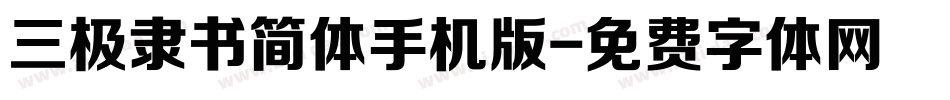 三极隶书简体手机版字体转换