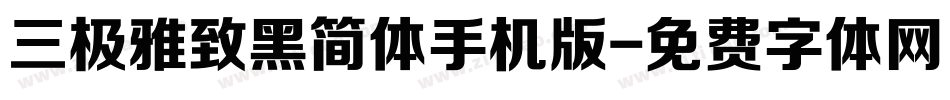 三极雅致黑简体手机版字体转换